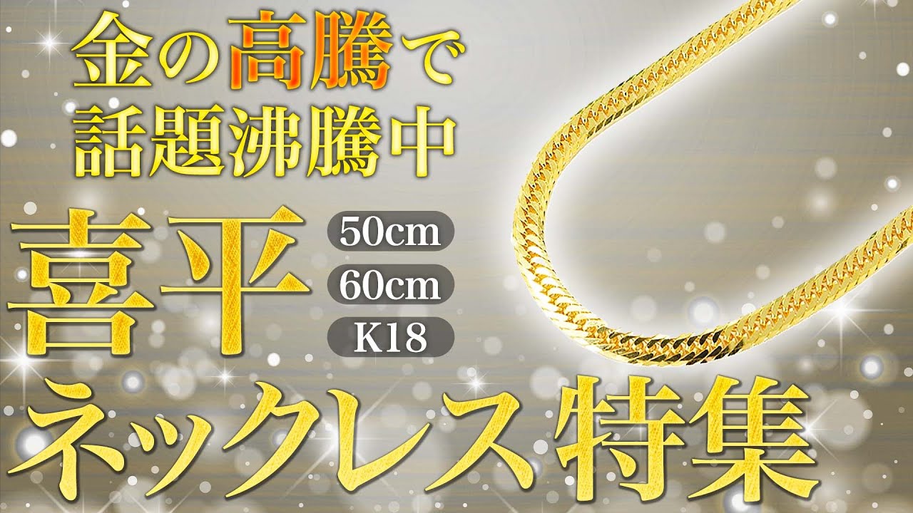 金の高騰で話題沸騰中の喜平ネックレス特集！18金の50/60cmを中心に
