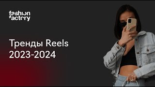 Тренды Reels 2023-2024