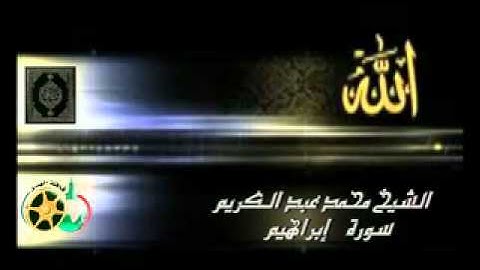 سورة إبراهيم بصوت الشيخ محمد عبد الكريم