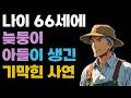 나이 66세에 늦둥이 아들이 생긴 기막힌 사연