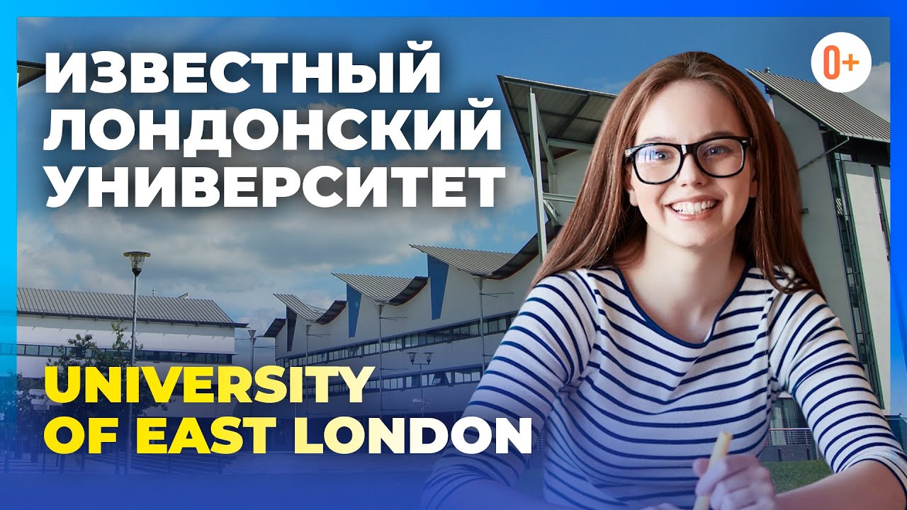 Известный университет в Лондоне - University of East London / Высшее ...