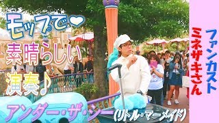 Tokyo Disney Sea Funcast "excellent performance with mop ♪ (under the sea)" (2018.5) [HaNa]