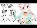 【プロフェッショナル】豊胸スペシャリストちくわに密着【〇〇の流儀】