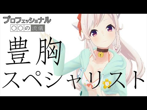 【プロフェッショナル】豊胸スペシャリストちくわに密着【〇〇の流儀】