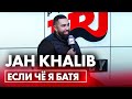 Jah Khalib стал отцом! Эксклюзивное интервью на Радио ENERGY