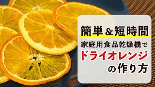 【砂糖不使用】家庭用食品乾燥機でドライオレンジの作り方【フードドライヤー】