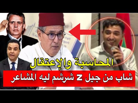 شاب من شباب جيل  يخاطب الحكومة بكل شجاعة شاب رجال ونساء طحنو اخنوش حلقة خطيرة