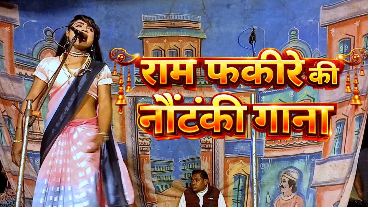 राम फकीरे की नौटंकी के पुराना डांसर #ramfakirenautanki  #viralvideo #trendingvideo 