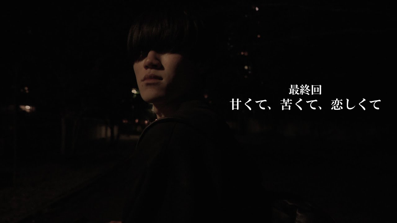 甘くて 苦くて 恋しくて 最終回 Youtube