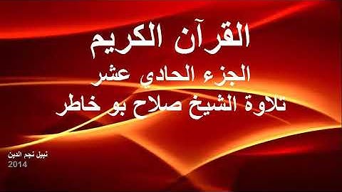 القران الكريم ختمة الاجزاء تلاوة الشيخ صلاح بوخاطر الجزء 11