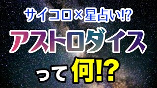 【占い】ダイスで星占いができる!?｢アストロダイス｣って何？【西洋占星術】
