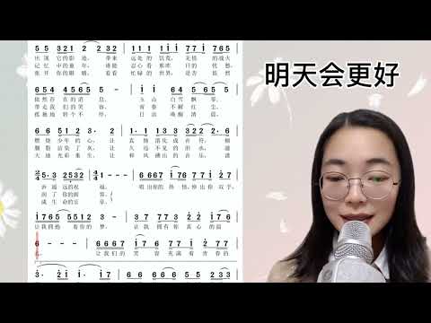 经典流行歌曲《明天会更好》简谱视唱及范唱，快来一起学习吧！