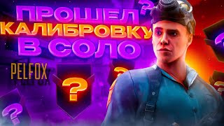 ПРОШЕЛ КАЛИБРОВКУ В НАПАРНИКАХ 😍🌊 | в Standoff 2!