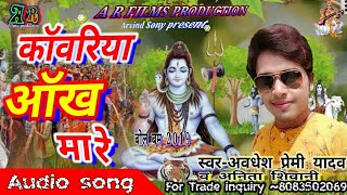 Kawariya aankh mare / अवधेश प्रेमी यादव व् अनीता का पहिला सावन सांग || कांवरिया आँख मारे || Ar films