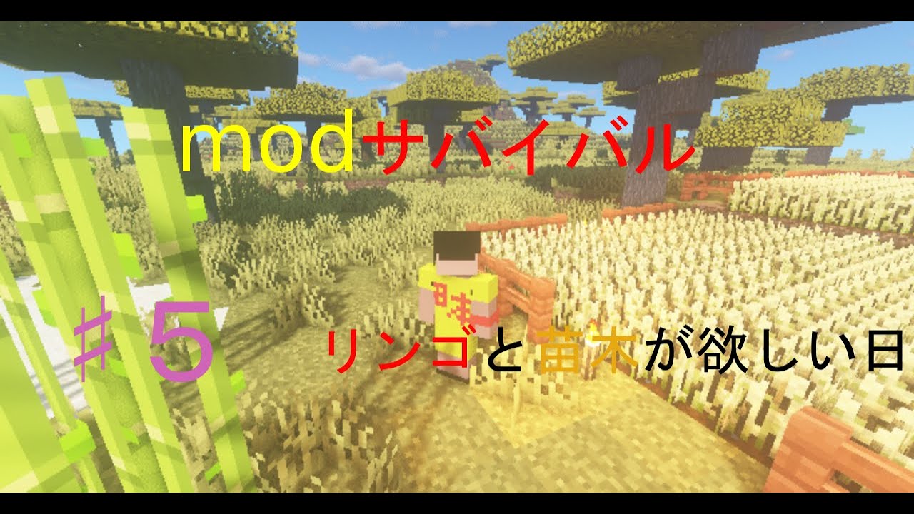 マイクラ Modサバイバル ５ 成長した作物 世界一 苗木とリンゴが欲しい日 Youtube