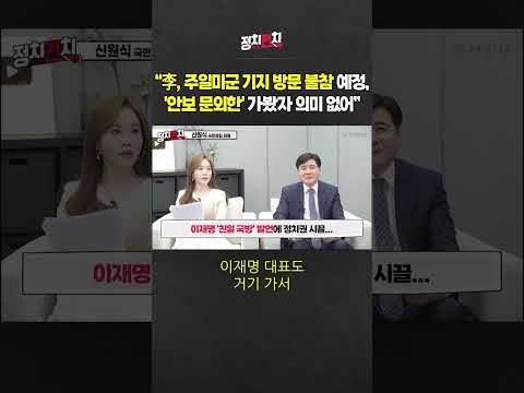 &amp;quot;李, <strong>주일미군</strong> 기지 방문 불참 예정, &amp;#39;안보 문외한&amp;#39; 가봤자 의미 없어&amp;quot;