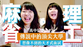 從北一到麻省理工傳說中的頂尖大學這樣面試國外、台灣大學財金系差異大公開【高中好朋友#2】Ft. Chelsey上