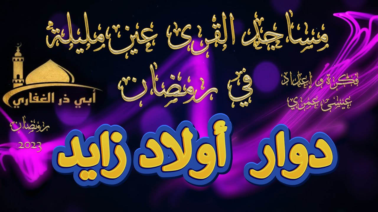 مساجد القرى عين مليلة في رمضان  2023مسجد أبي ذر الغفاري  دوار اولاد زايد الزيارة الثالثة