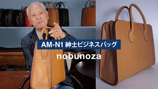 シンプルで軽量なビジネスバッグ「AM-N1 紳士ビジネスバッグ」