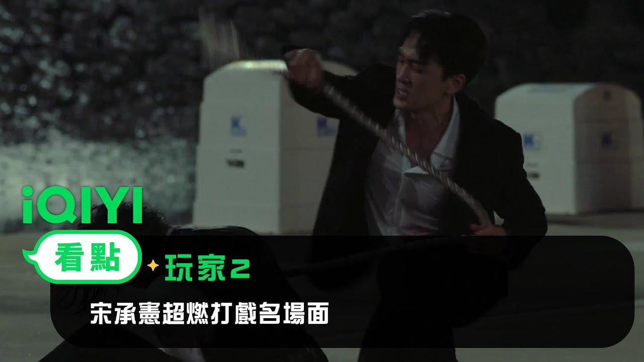 《玩家2》EP12看點：宋承憲超燃打戲名場面 | 愛奇藝