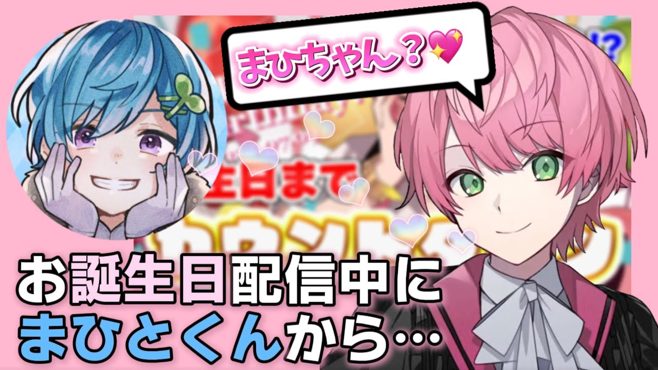 まひとくんのお祝いにめっちゃ喜ぶてるとくん✨まひてるてぇてぇ【2024/7/8〜9 てるとくんツイキャス配信より】