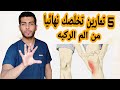 اسباب الم الركبه وتورمها علاج الم الركبه من الخلف ومن الداخل علاج غضروف الركبه بدون جراحه 