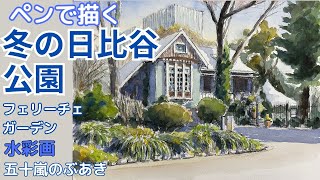 Drawing with a pen: Hibiya Park in winter, watercolor painting by
