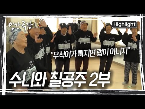 세계 최장수 힙합 그룹 &amp;#39;수니와 <strong>칠공주</strong>&amp;#39; [인간극장] KBS 방송
