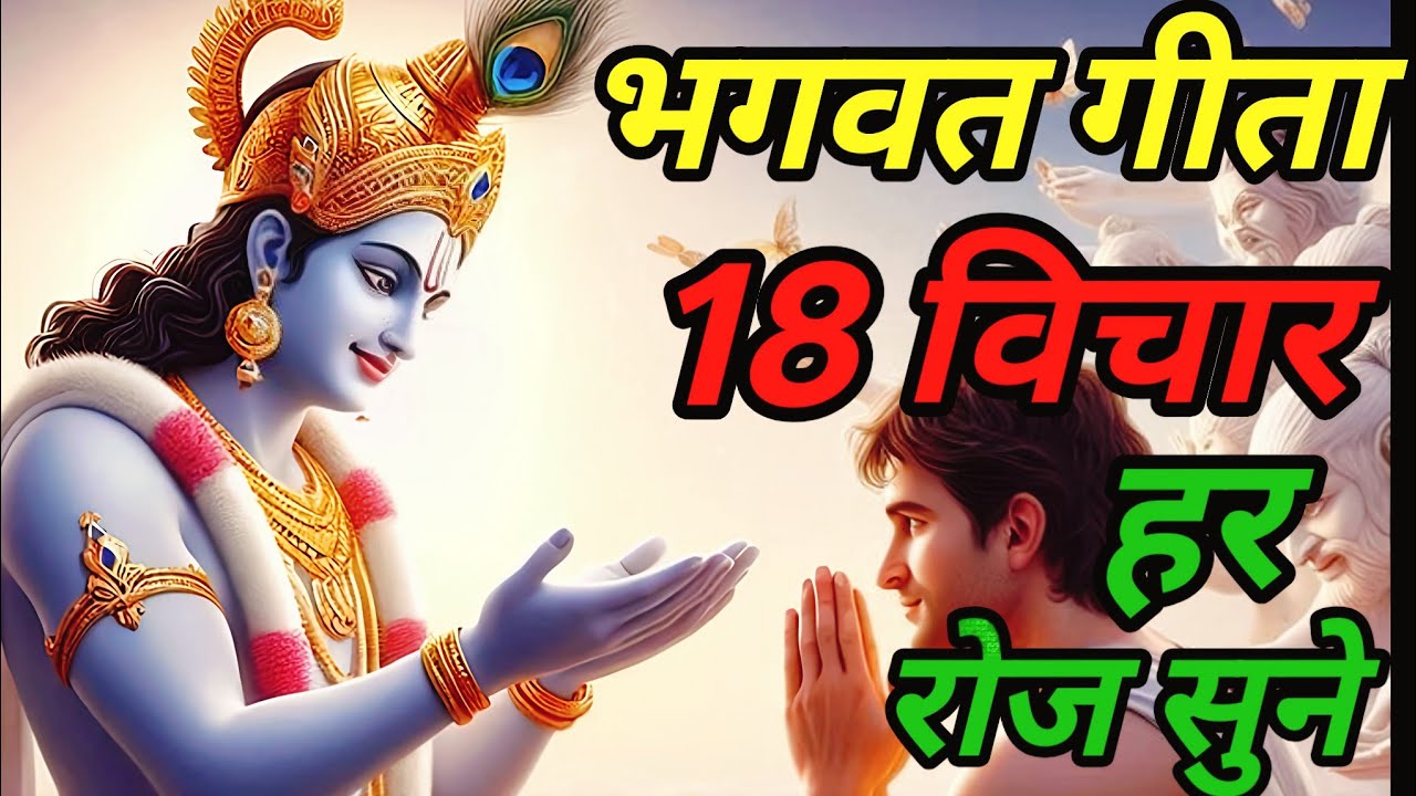 श्री कृष्ण के 18 अनमोल वचन | रोज सुबह जरूर सुनें | Bhagavad Gita Saar