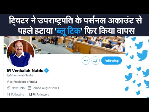 Twitter ने उपराष्ट्रपति Venkaiah Naidu के Account से ‍Blue Badge हटाकर किया वापस | Prabhat Khabar