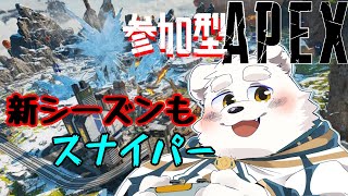 【参加型ゲーム配信】新シーズンもスナイパーで倒すぞ～！！「APEX」
