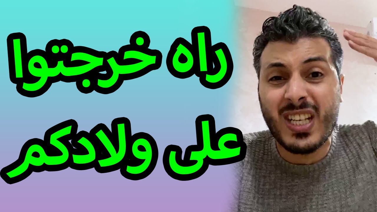 امين رغيب براكا عيقتو راه والله تاخرجتوا على ولادكم 