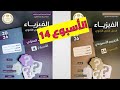 حل التقييم والواجب الأسبوع 14 فيزياء 2 ثانوي 2026 الفصل الدراسي الأول mp3