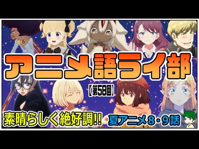 語りたいことが多過ぎる夏アニメ アビス シャドーハウス リコリコ オバロ サマレン ユーレイデコ ８月４周目 アニメ語ライ部 第５８回 Youtube