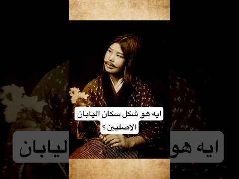 ايه هو شكل سكان اليابان الاصليين