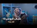 مسلسل شباب البومب 10 نادر جدا 