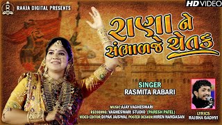 Rana Ne Sabhalaje Chetak | Rasmita Rabari | Rajbha Gadhvi | New Song 2020 | રાણા ને સંભાળ જે ચેતક |