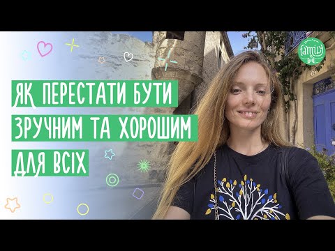 Видео: Як Перестати Бути Зручним та Хорошим для Всіх Окрім Себе? Як Знайти Баланс?