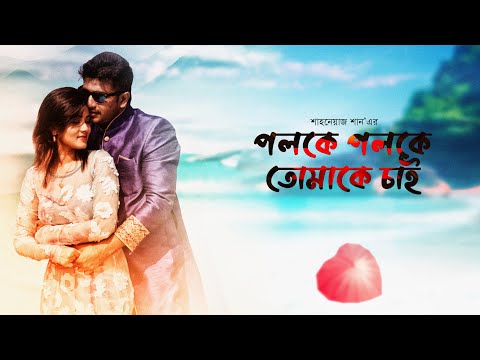 Poloke Poloke Tomake Chai | Bappy Chowdhury | Mahiya Mahi | S.M Shahnawaz Shanu | Bangla Full Movie