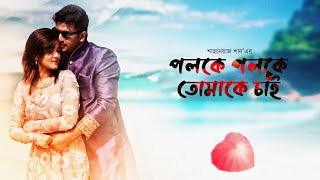 Poloke Poloke Tomake Chai | Bappy Chowdhury | Mahiya Mahi | S.M Shahnawaz Shanu | Bangla Full Movie