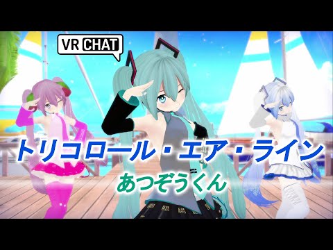 【VRChat】トリコロール・エア・ライン