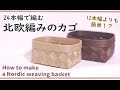#53【24本幅で北欧編み♪12本幅よりも簡単?！】How to make a Nordic weaving basket