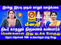 Meenam திடீர் காதலும் திருமணமும் கண்பார்ம் பெண்களால் இது நடக்க போகுது 1000 மடங்காக்கும் ராகு கேது
