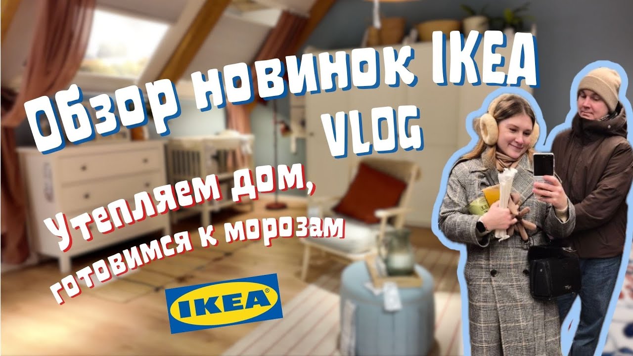 Обзор нидерландской IKEA. Влог