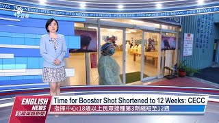 20220107 PTS English News｜Time for Booster Shot Shortened to 12 Weeks: CECC