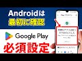 Androidスマホは真っ先に確認 Playストアの必須設定 Androidスマホは真っ先に確認 Playストアの必須設定