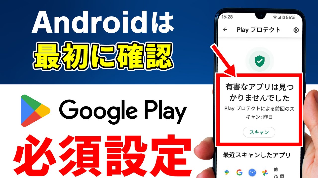 Androidスマホは真っ先に確認！】Playストアの必須設定 - YouTube