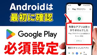 【Androidスマホは真っ先に確認！】Playストアの必須設定