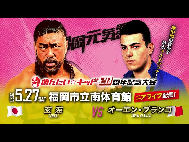 【ニアライブ】地中海の貴公子・日本ラストマッチ!オーエン vs 玄海【九州プロレス5.27 福岡元気祭】 | 九州プロレス公式チャンネル ...