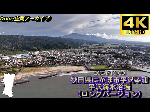 【4K】【ドローン 空撮 アーカイブ】2024/10/09 秋田県にかほ市平沢琴浦 平沢海水浴場【ロング版】